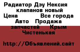 Радиатор Дэу Нексия 1,5 16клапанов новый › Цена ­ 1 900 - Все города Авто » Продажа запчастей   . Крым,Чистенькая